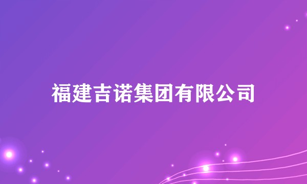 福建吉诺集团有限公司