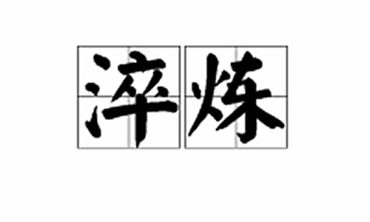 淬炼（汉语词语）