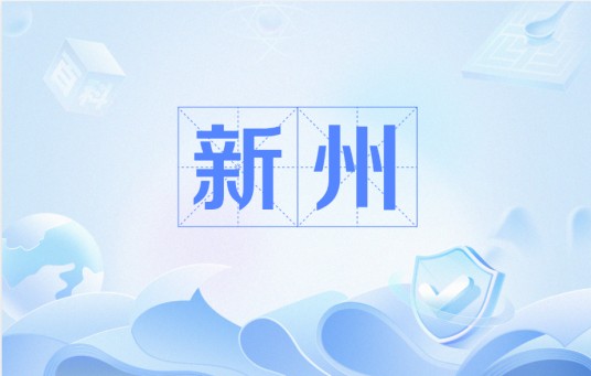 新州（中国广东历史地名）