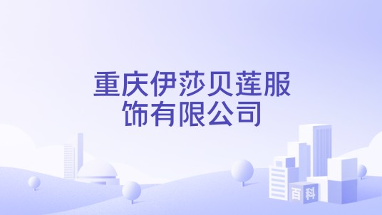 重庆伊莎贝莲服饰有限公司