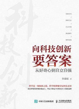 向科技创新要答案：从好奇心到自立自强