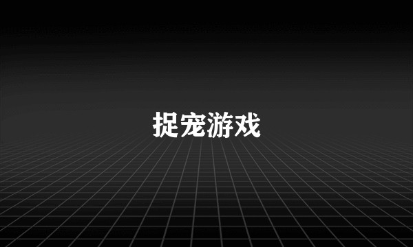 捉宠游戏
