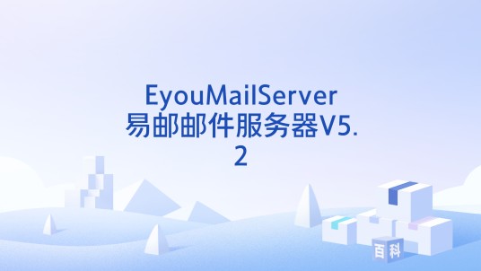 EyouMailServer易邮邮件服务器V5.2