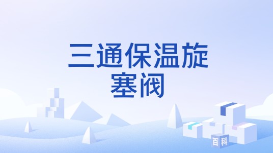 三通保温旋塞阀
