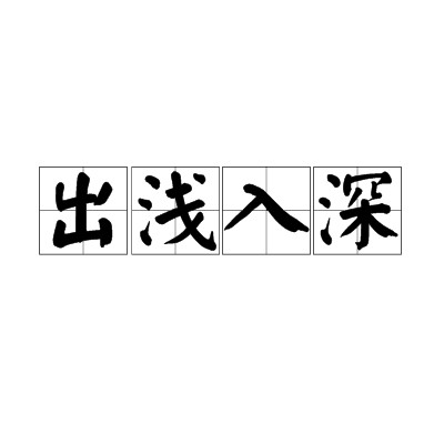 出浅入深