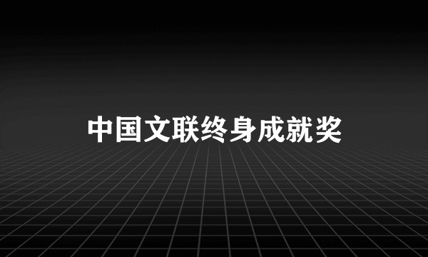 中国文联终身成就奖