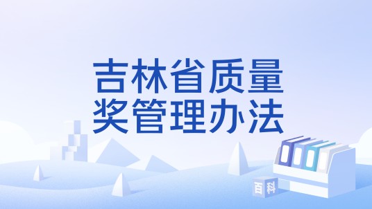 吉林省质量奖管理办法