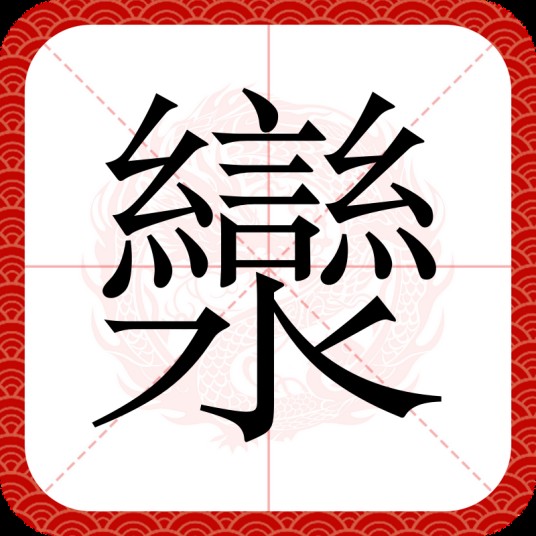 灓