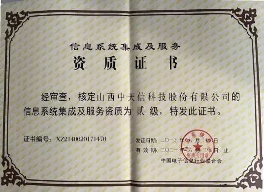 通信信息网络系统集成企业资质认定