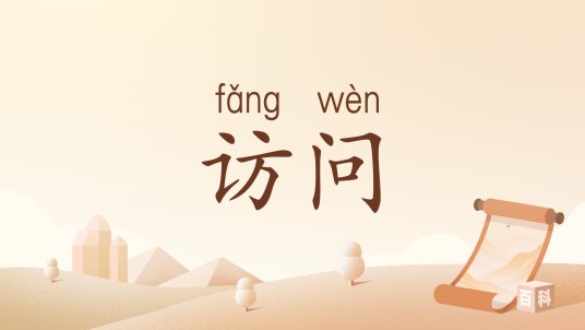 访问（汉语词汇）
