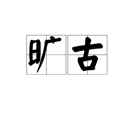 旷古