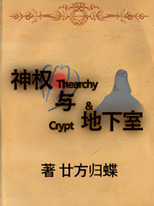 神权与地下室