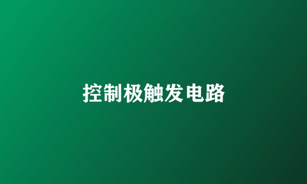 控制极触发电路
