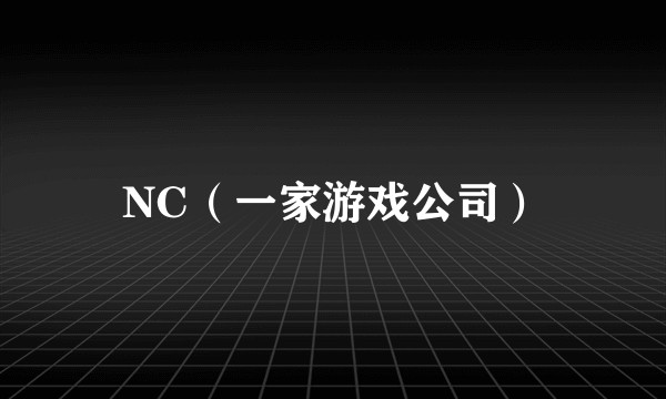 NC(一家游戏公司)