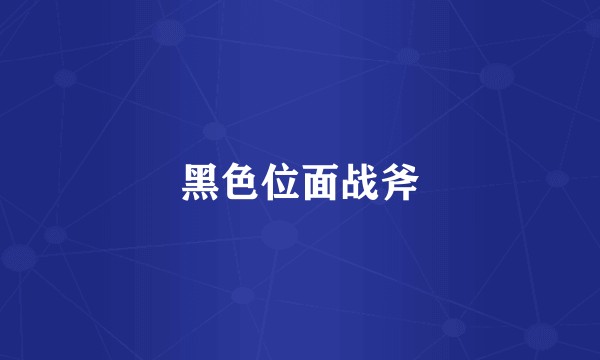 黑色位面战斧