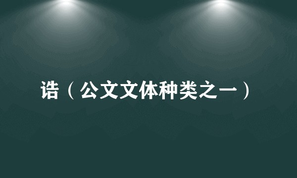 诰（公文文体种类之一）