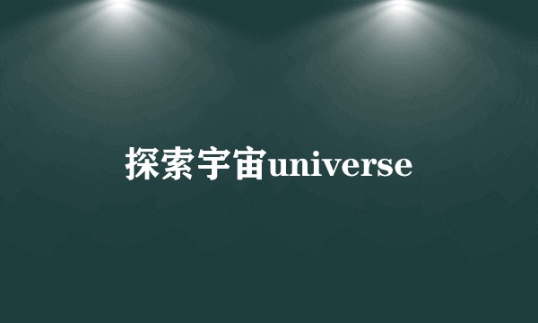 探索宇宙universe