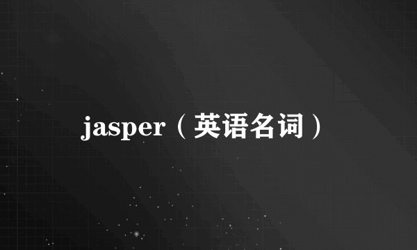 jasper（英语名词）