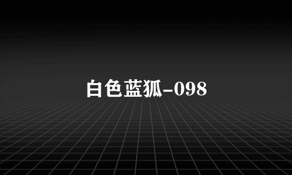 白色蓝狐-098