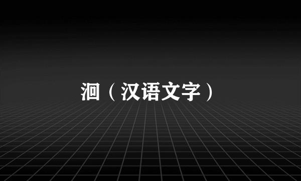 洄（汉语文字）