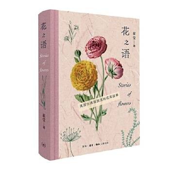 花之语：英国古典版画里的花草秘事