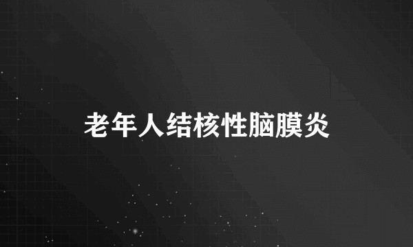 老年人结核性脑膜炎