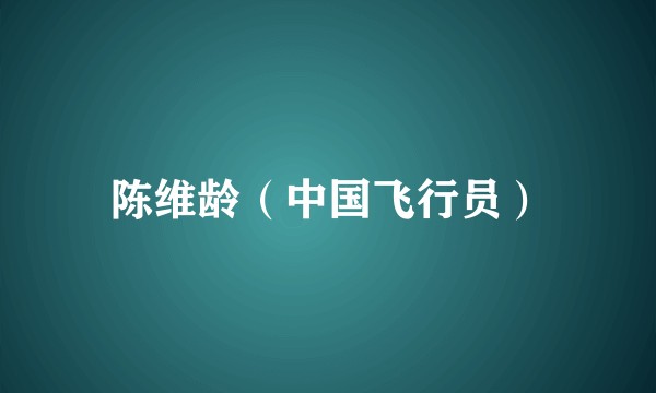 陈维龄(中国飞行员)