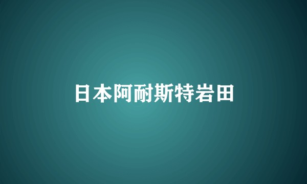 日本阿耐斯特岩田