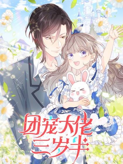 团宠大佬三岁半（北岛之妖同名小说改编漫画）