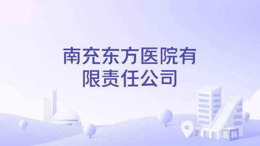 南充东方医院有限责任公司