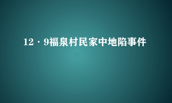 12·9福泉村民家中地陷事件