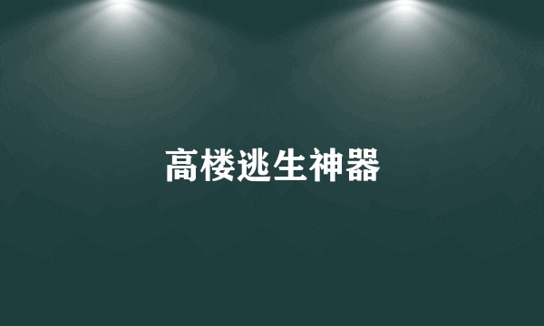 高楼逃生神器