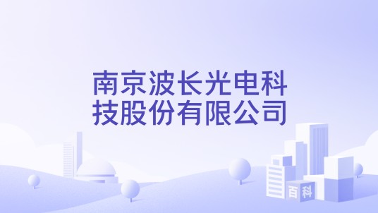 南京波长光电科技股份有限公司