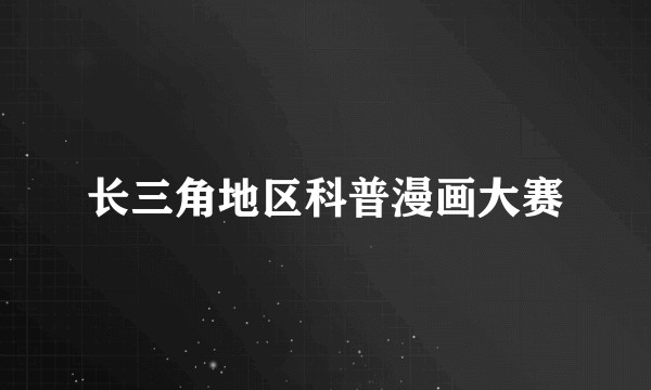 长三角地区科普漫画大赛