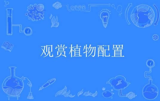 观赏植物配置