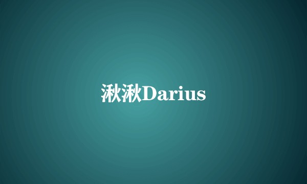 湫湫Darius
