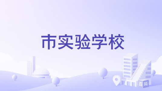 市实验学校