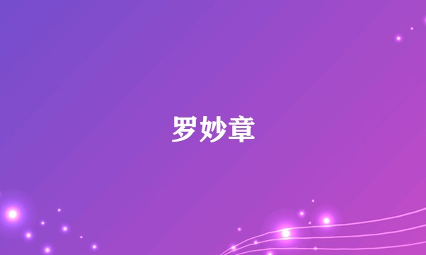 罗妙章
