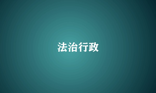 法治行政