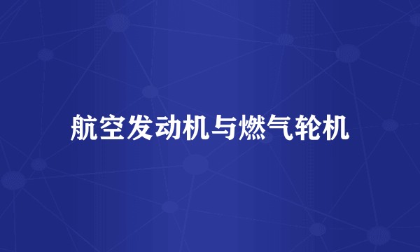 航空发动机与燃气轮机