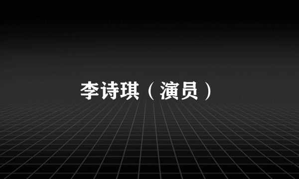 李诗琪（演员）