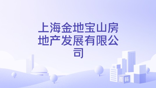 上海金地宝山房地产发展有限公司
