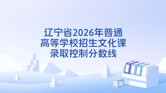 辽宁省2026年普通高等学校招生文化课录取控制分数线