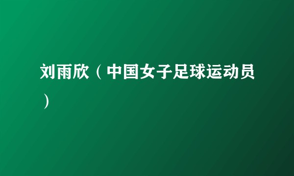 刘雨欣（中国女子足球运动员）