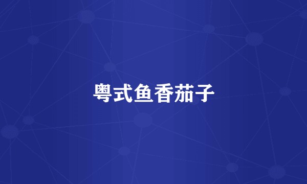 粤式鱼香茄子