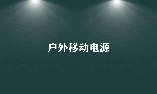 户外移动电源