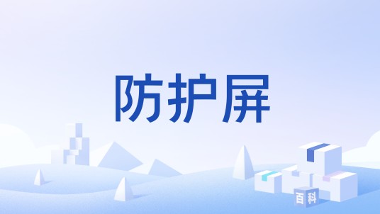 防护屏