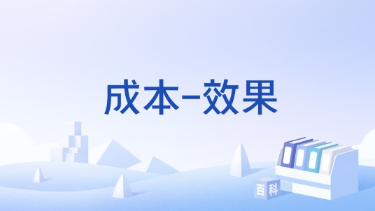 成本-效果