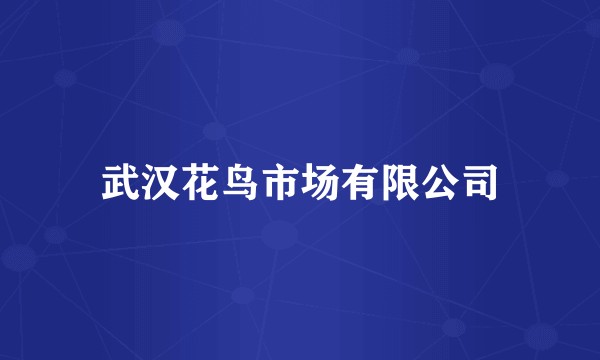 武汉花鸟市场有限公司