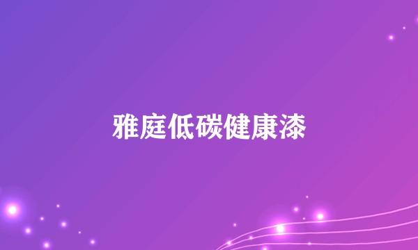 雅庭低碳健康漆